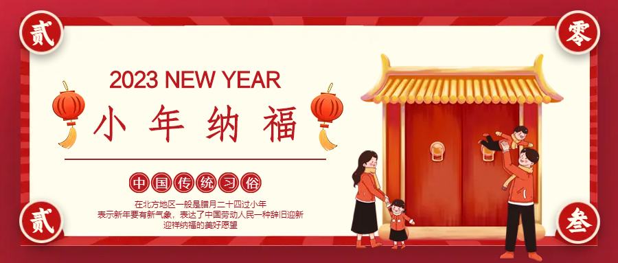 辞旧迎新小年传统节日公众号首图