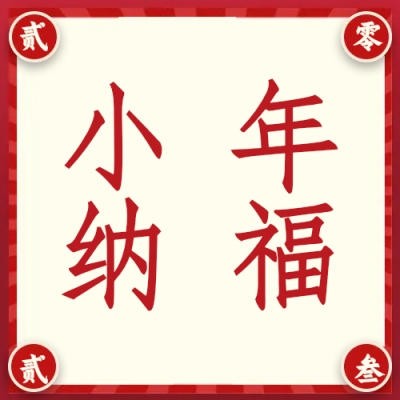中国传统节日小年纳福微信公众号次图