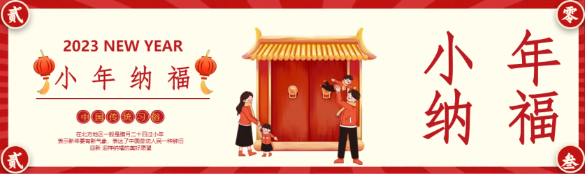 2023传统节日小年纳福公众号封面图