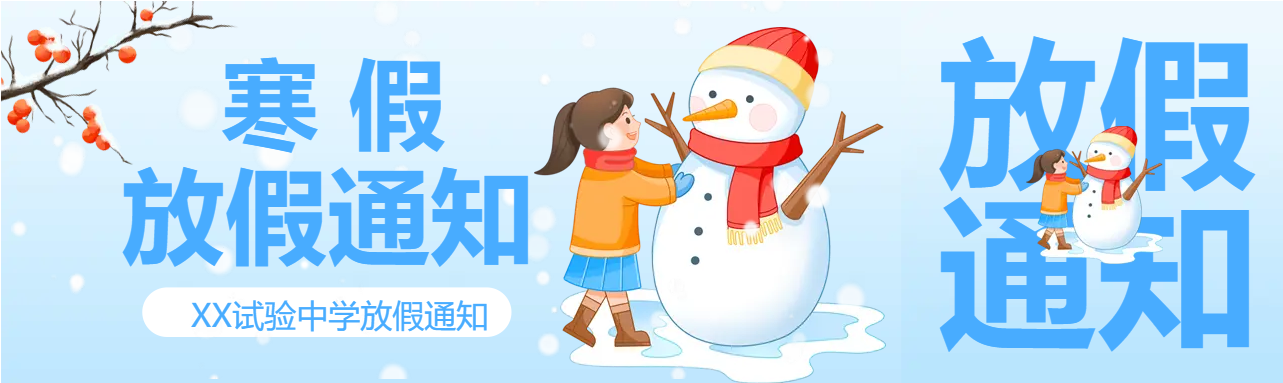 冬季雪人寒假放假通知公众号封面图