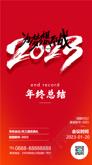 2023年终总结会议手机海报