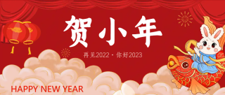 你好2023贺小年微信公众号首图