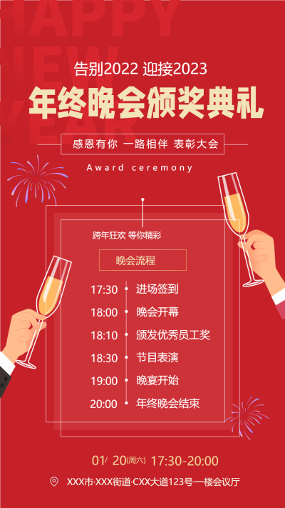 年终晚会颁奖典礼流程手机海报