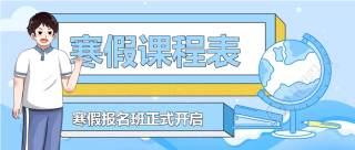 2023年寒假课程安排微信公众号首图