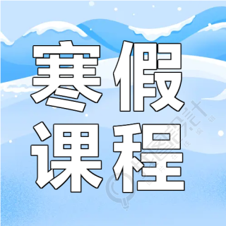 远山积雪背景寒假课程微信公众号次图