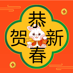 金币卡通兔子恭贺新春公众号次图
