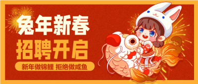 新年做锦鲤职场招聘微信公众号首图