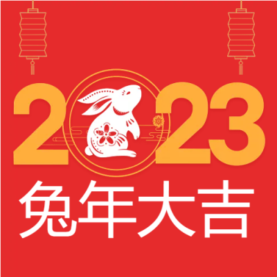 2023兔年新春快乐微信公众号次图