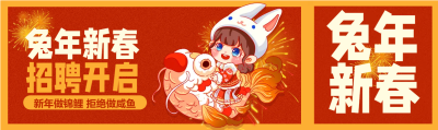 兔年新春招聘开始公众号封面图