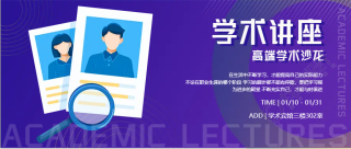 学术研究高端课程沙龙公众号首图