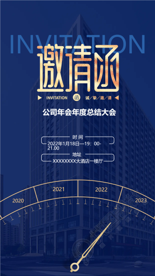 2023公司年会邀请函手机海报