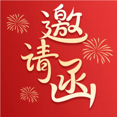 兔年公司年终活动邀请函微信公众号次图