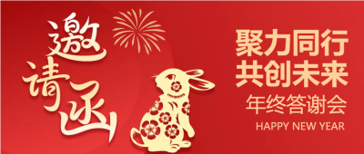 兔年兔形剪纸答谢会微信公众号首图