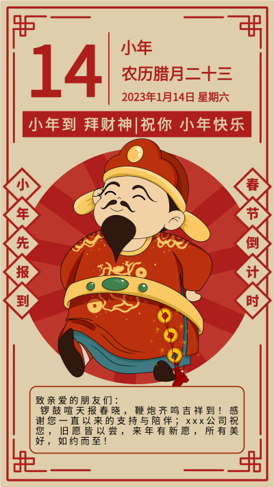 小年到拜财神新年卡通手机海报