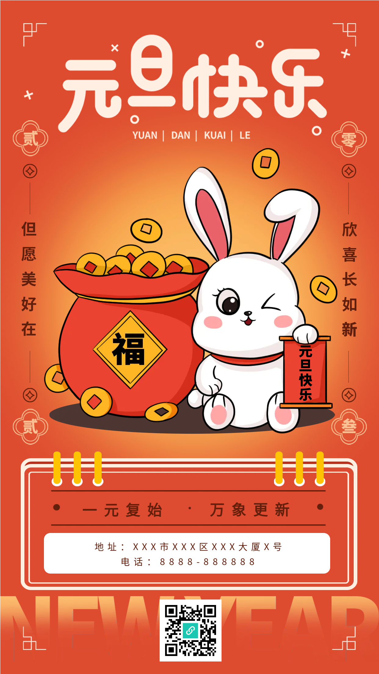 元旦快乐卡通兔年手机海报