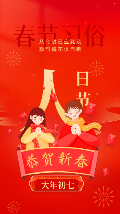 大年初七人日节恭贺新春手机海报