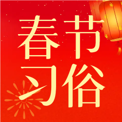 烟花爆竹新年习俗公众号次图