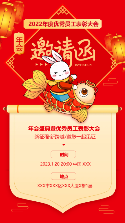 优秀员工表彰大会邀请函手机海报