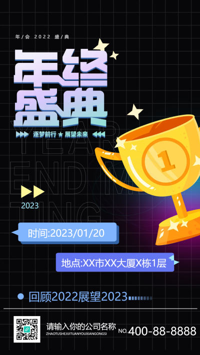 回顾2022展望2023年终盛典手机海报