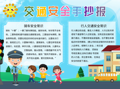 校园交通安全常识宣传手抄报