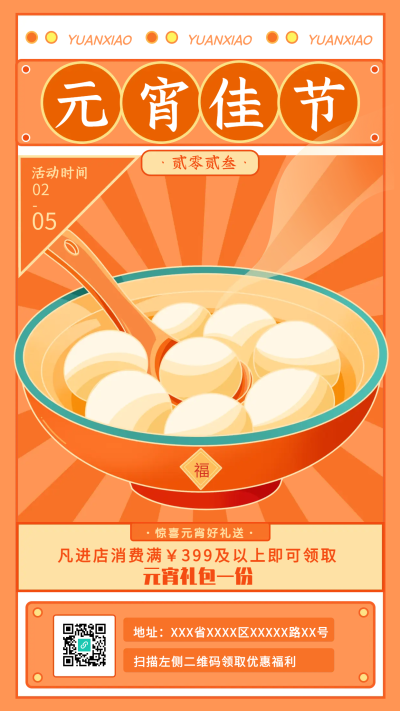 橙黄色元宵佳节促销活动手机海报