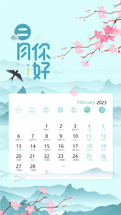 好雨贵如油二月日历手机海报