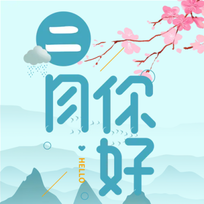 远山桃花美景二月微信公众号次图