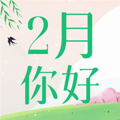 2月你好春季踏青微信公众号次图