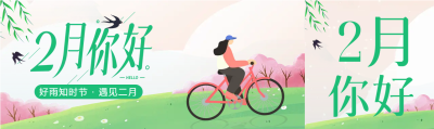 好雨知时节2月公众号封面图
