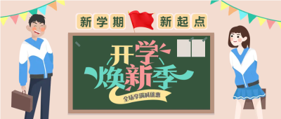 开学季促销活动微信公众号首图