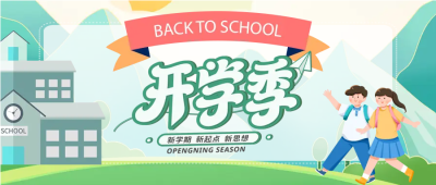 快乐学期缤纷启程微信公众号首图