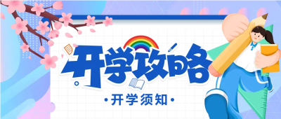 备好学习用品开学季微信公众号首图