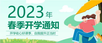 开学季到校报到微信公众号首图