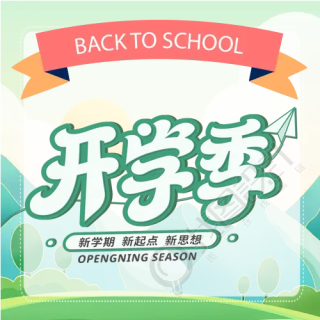 新学期开学季上学公众号次图