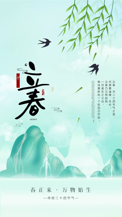 立春节气万物始生手机海报