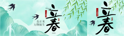 艺术字立春山水公众号封面图