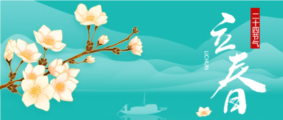 立春花开二十四节气微信公众号首图