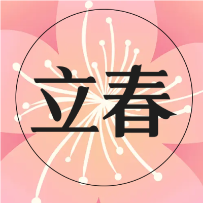 立春手绘绽放桃花微信公众号次图