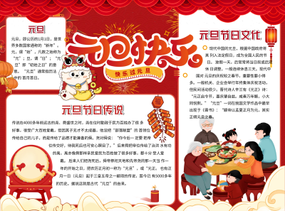 快乐过元旦节日文化手抄报
