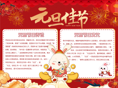 元旦佳节节日传说手抄报