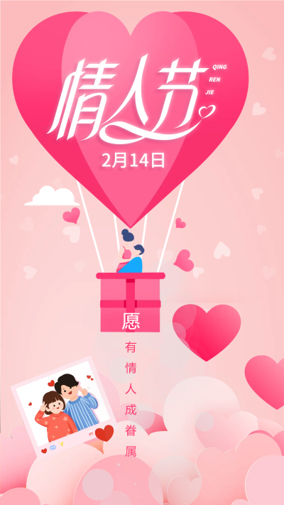 热气球情人节2月14日手机海报
