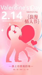 爱上你是缘情人节手机海报