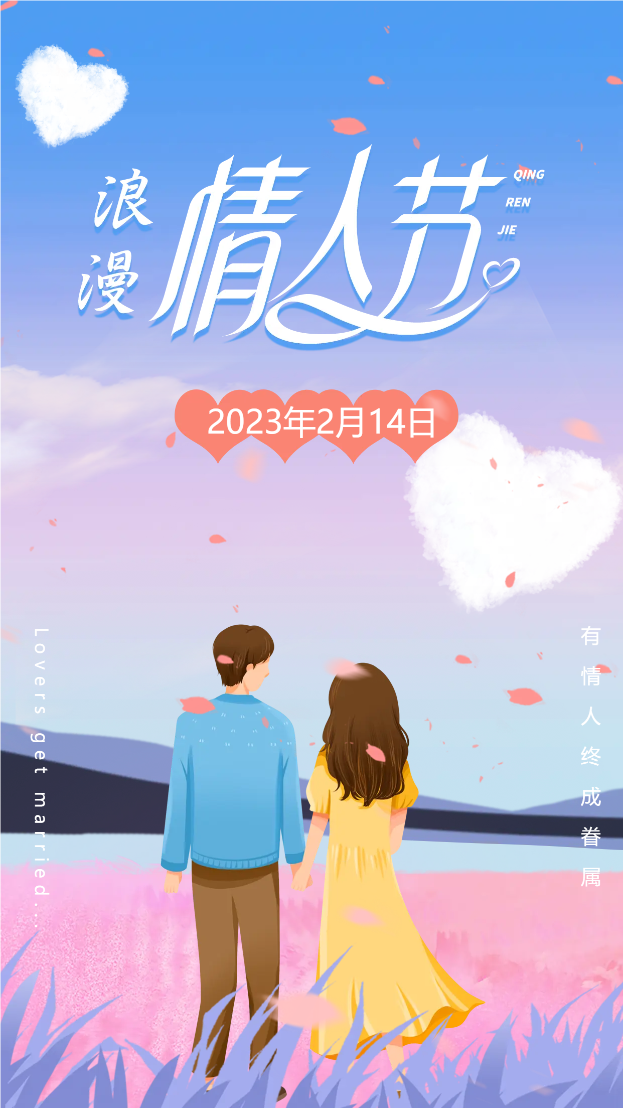 2月14日浪漫情侣情人节手机海报