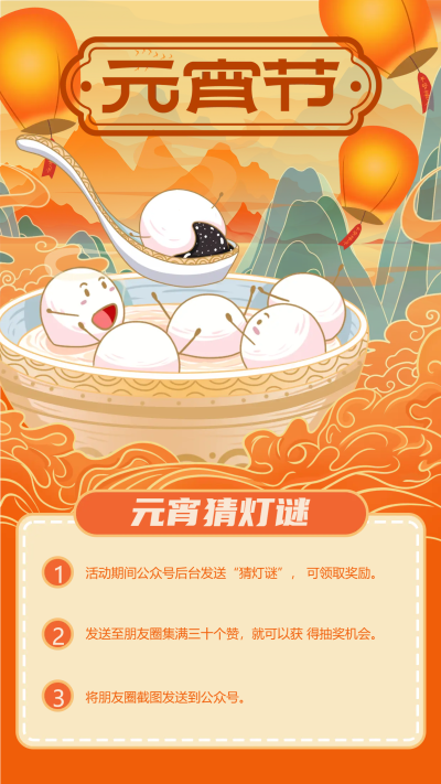 元宵节活动猜灯谜手机海报