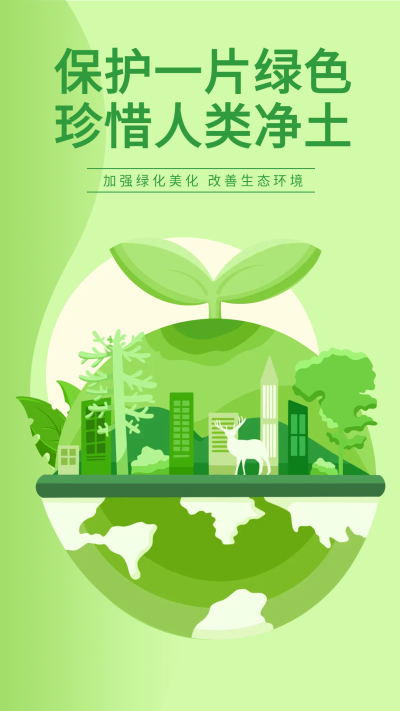 保护绿色珍惜人类净土手机海报
