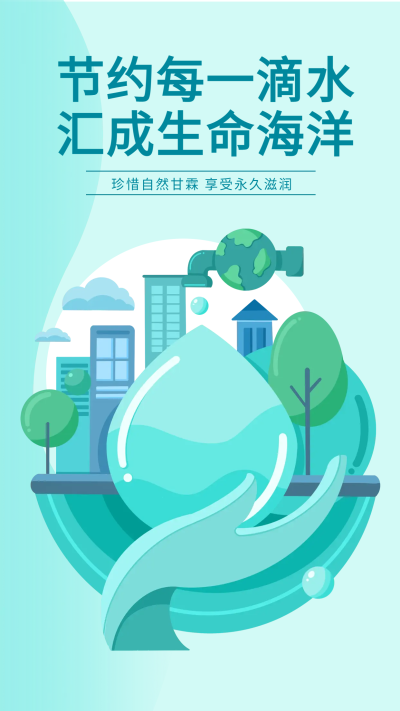 世界环境日节约用水手机海报