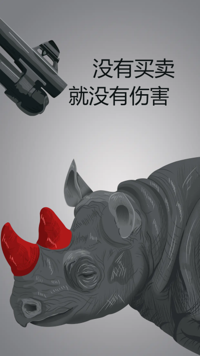禁止使用犀牛角公益手机海报