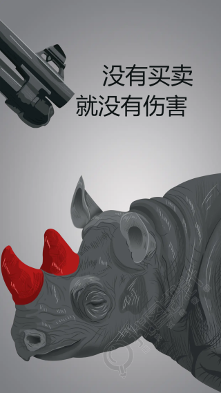 禁止使用犀牛角公益手机海报
