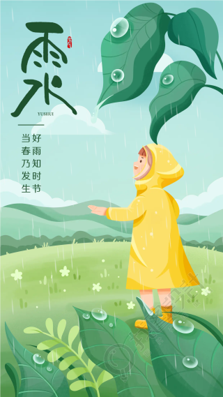 好雨知时节当春乃发生手机海报