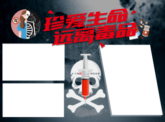 珍爱生命远离毒品手抄报